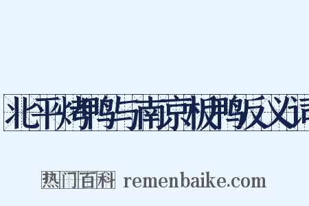 北平烤鸭与南京板鸭反义词是什么意思的图片